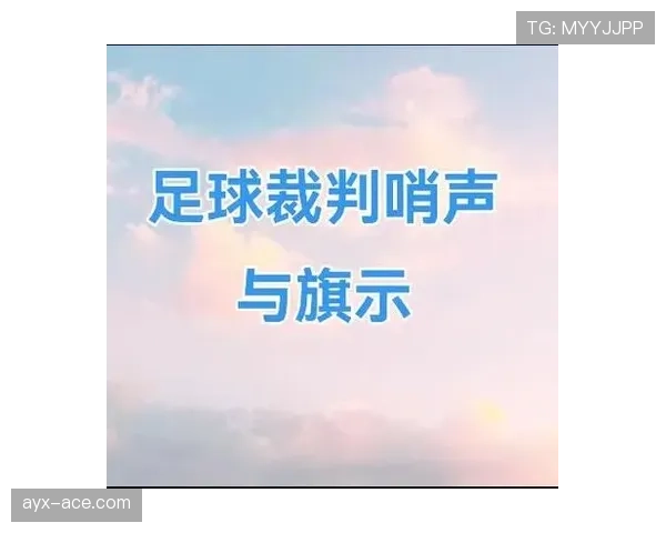 快速任意球判定要点：开球条件与裁判何时叫停